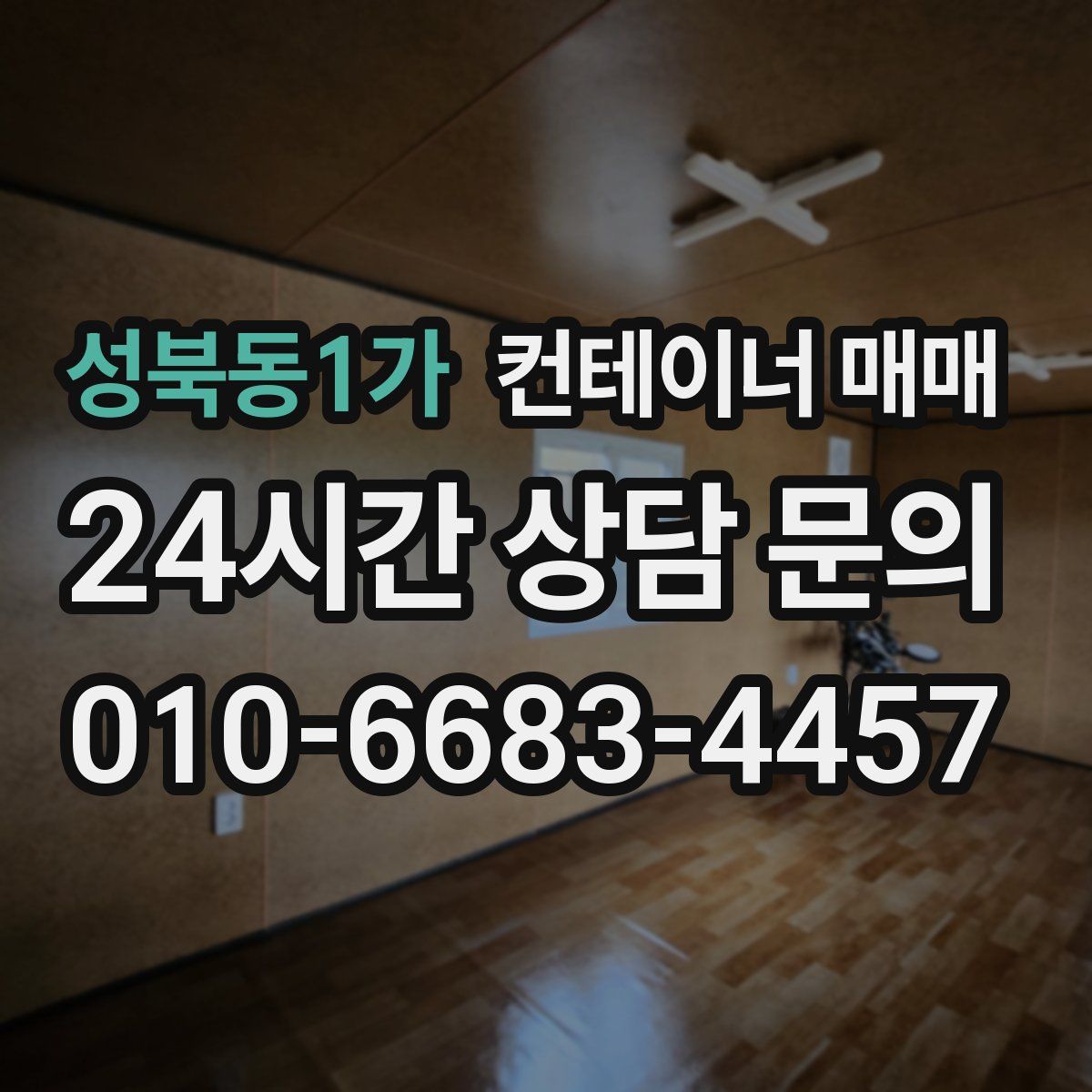 성북동1가 컨테이너 매매