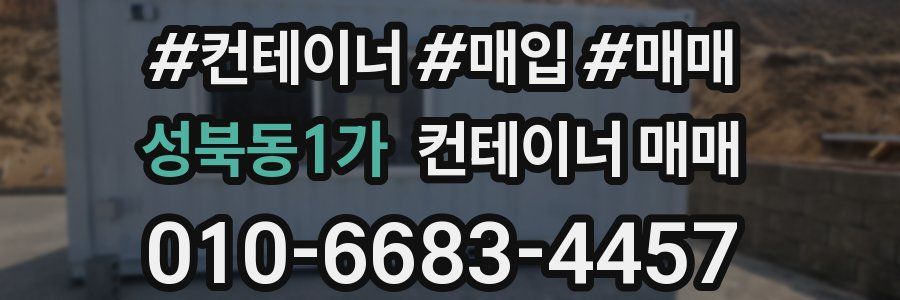성북동1가 컨테이너 매매