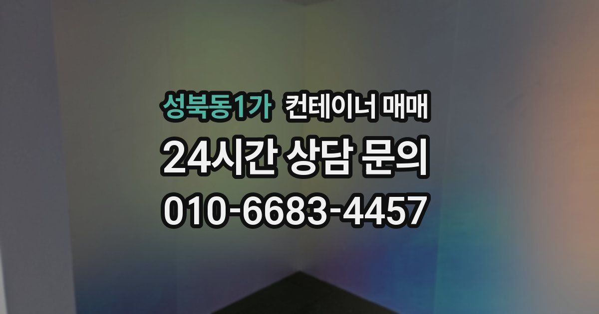 성북동1가 컨테이너 매매