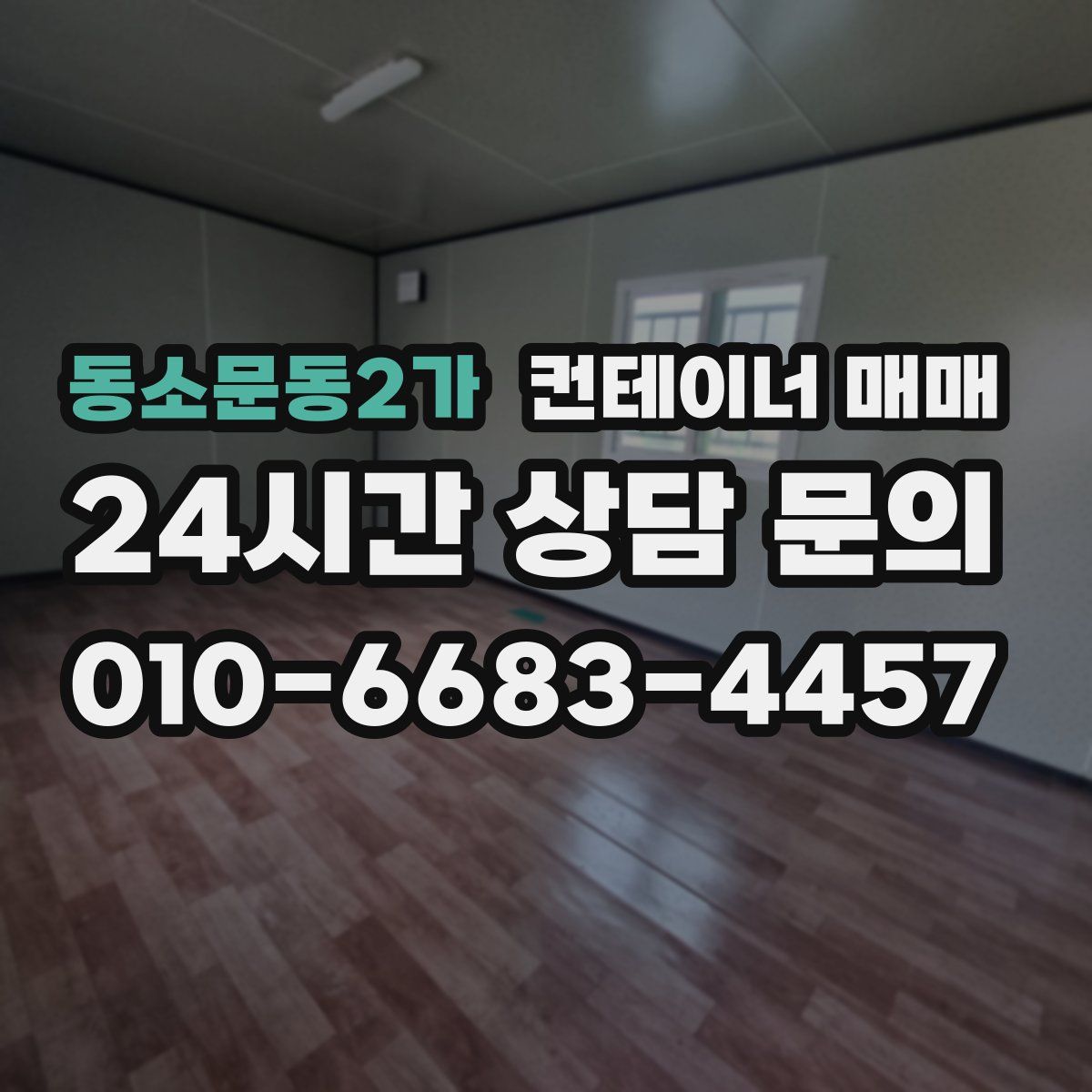 동소문동2가 컨테이너 매매