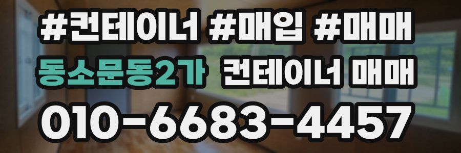 동소문동2가 컨테이너 매매