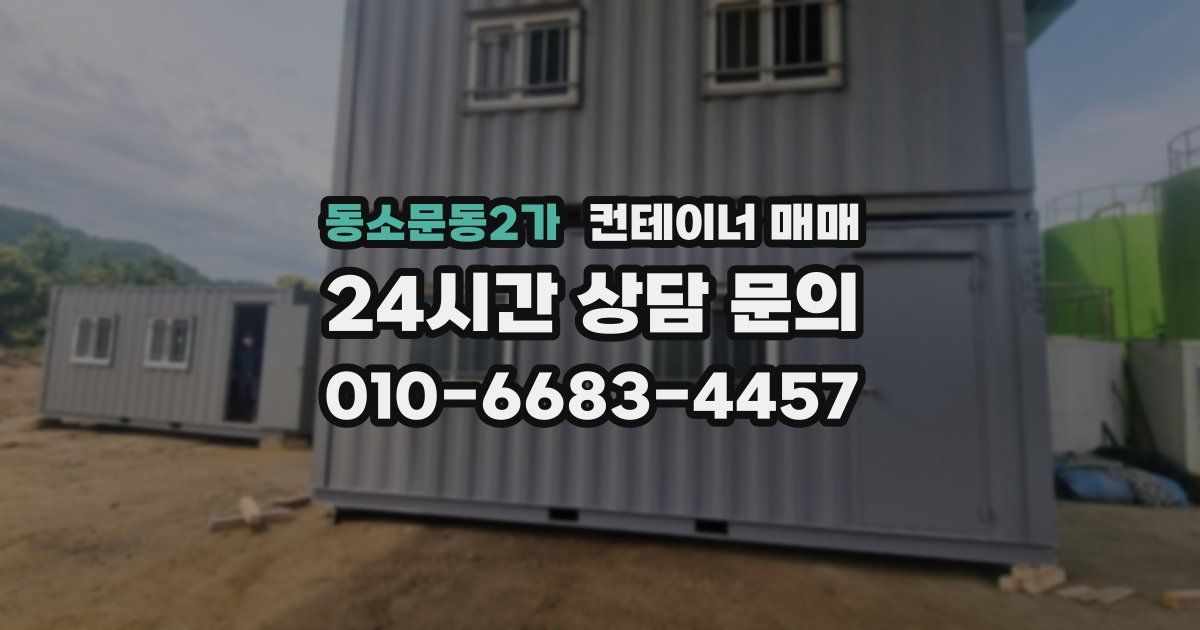 동소문동2가 컨테이너 매매