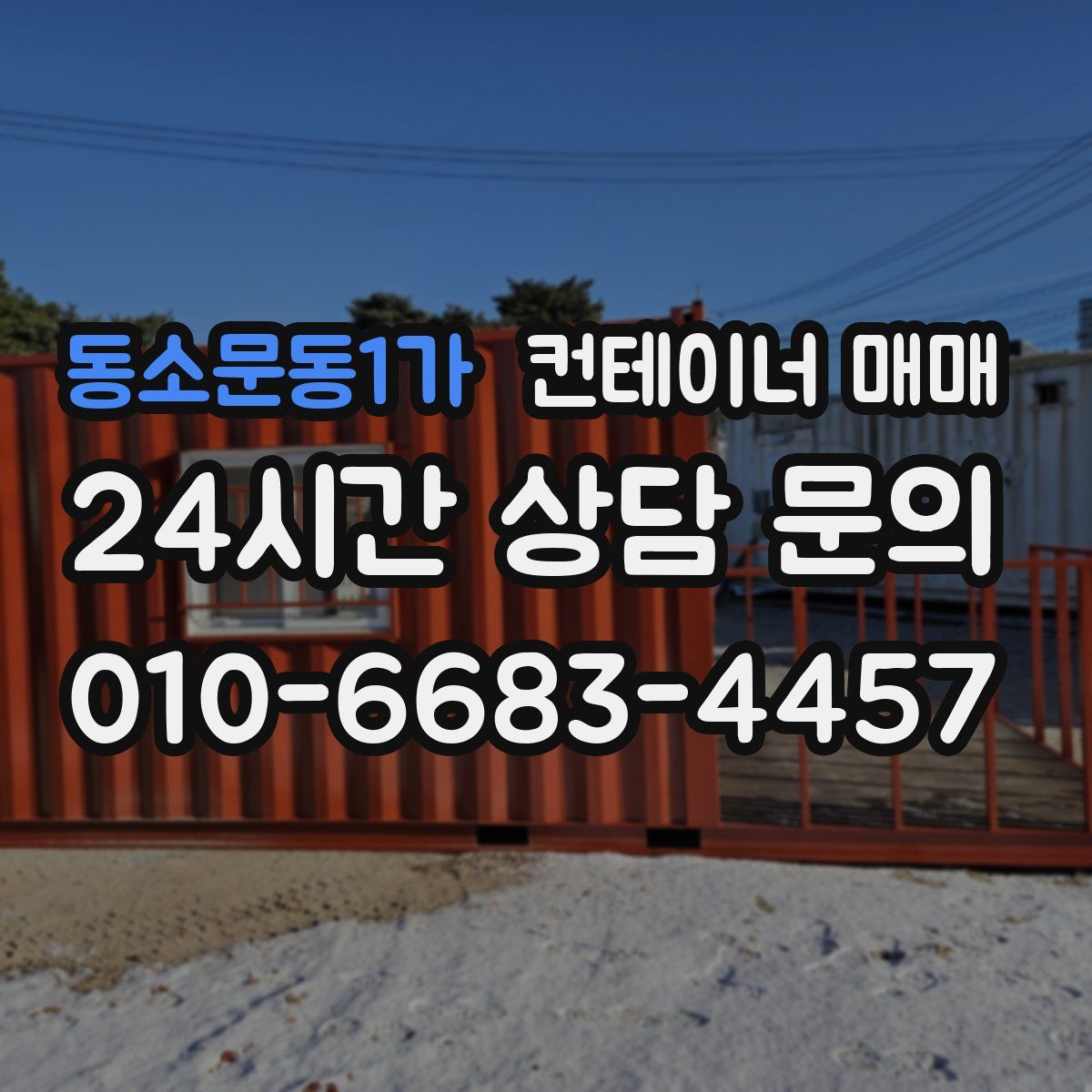 동소문동1가 컨테이너 매매