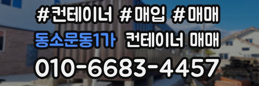 동소문동1가 컨테이너 매매