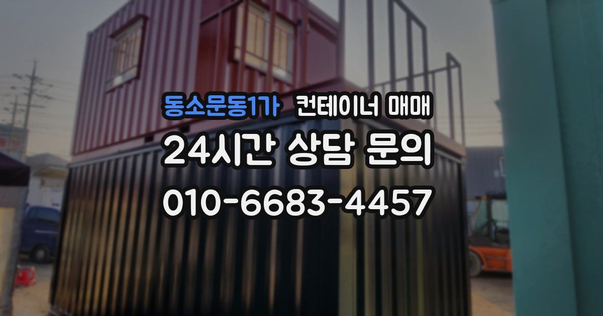 동소문동1가 컨테이너 매매