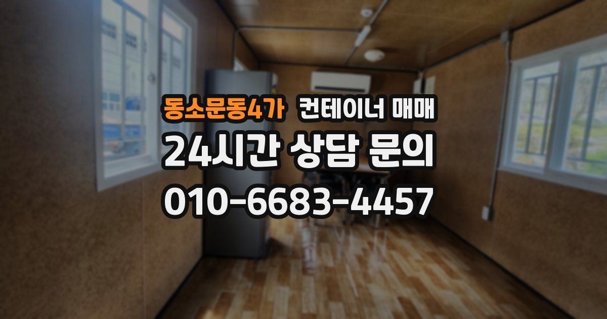 동소문동4가 컨테이너 매매