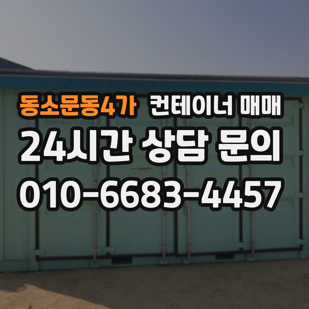 동소문동4가 컨테이너 매매