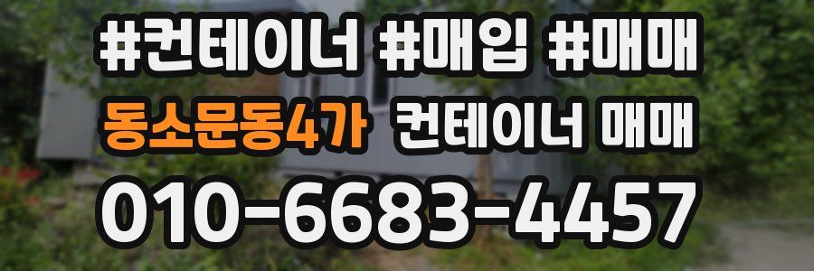 동소문동4가 컨테이너 매매