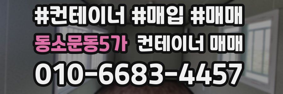 동소문동5가 컨테이너 매매