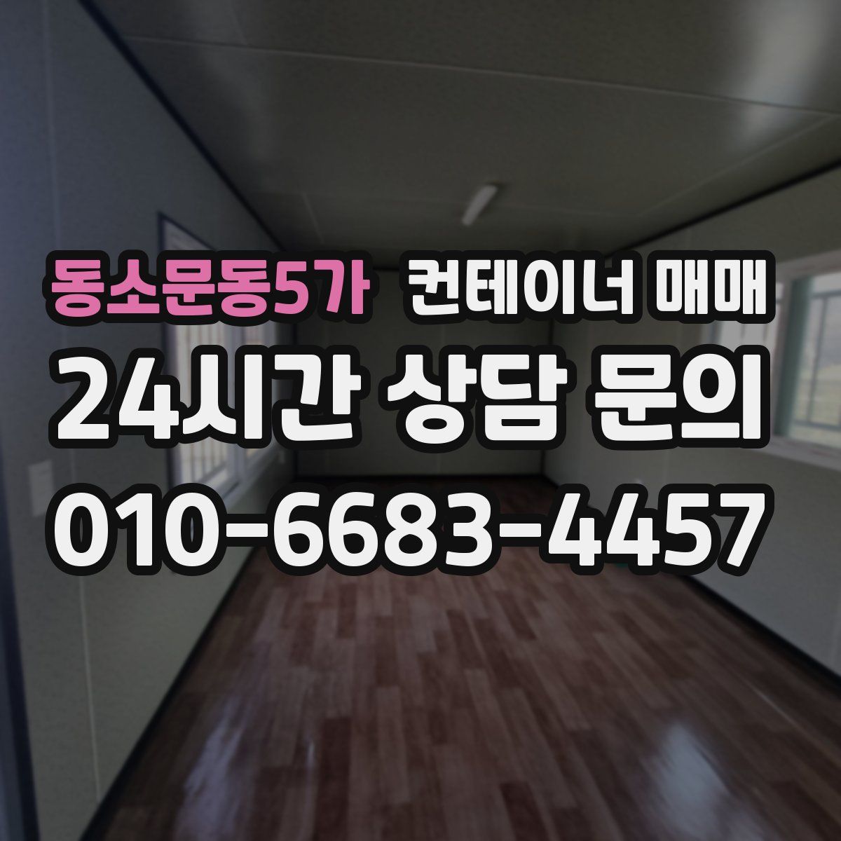 동소문동5가 컨테이너 매매