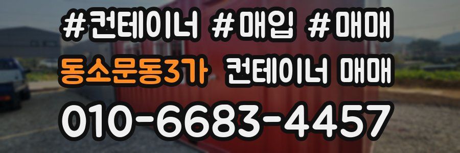동소문동3가 컨테이너 매매