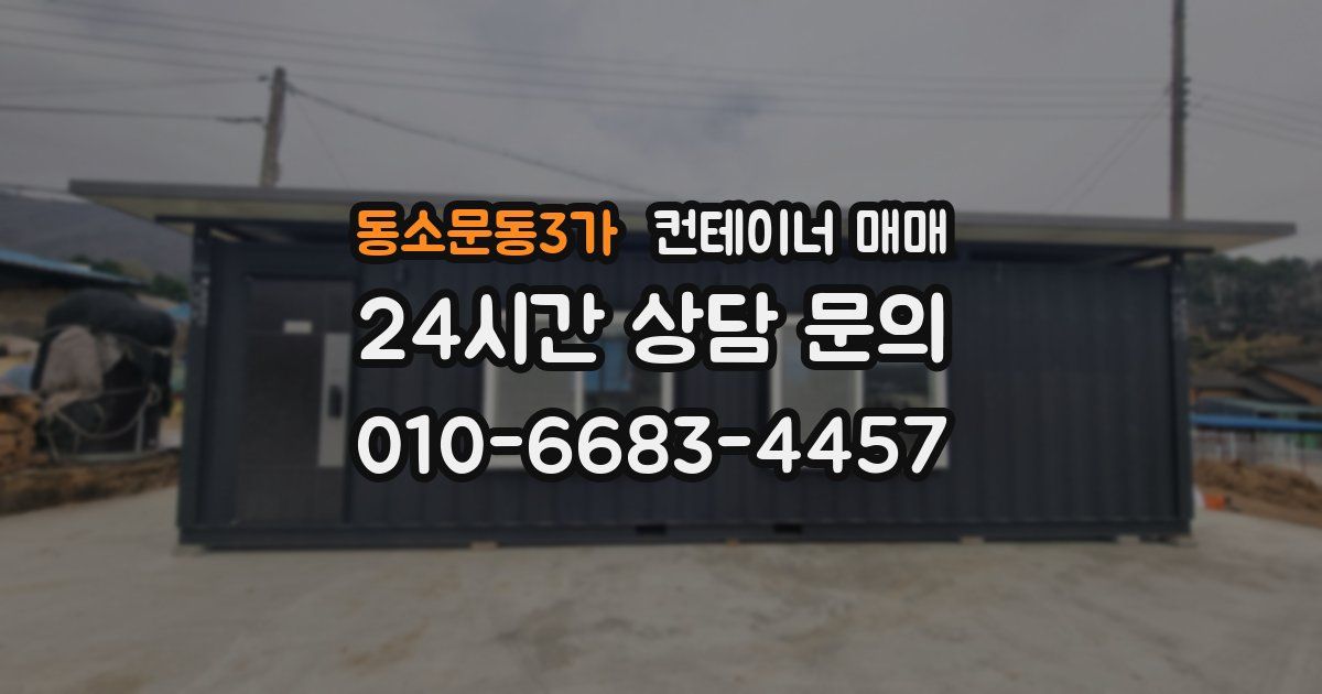 동소문동3가 컨테이너 매매