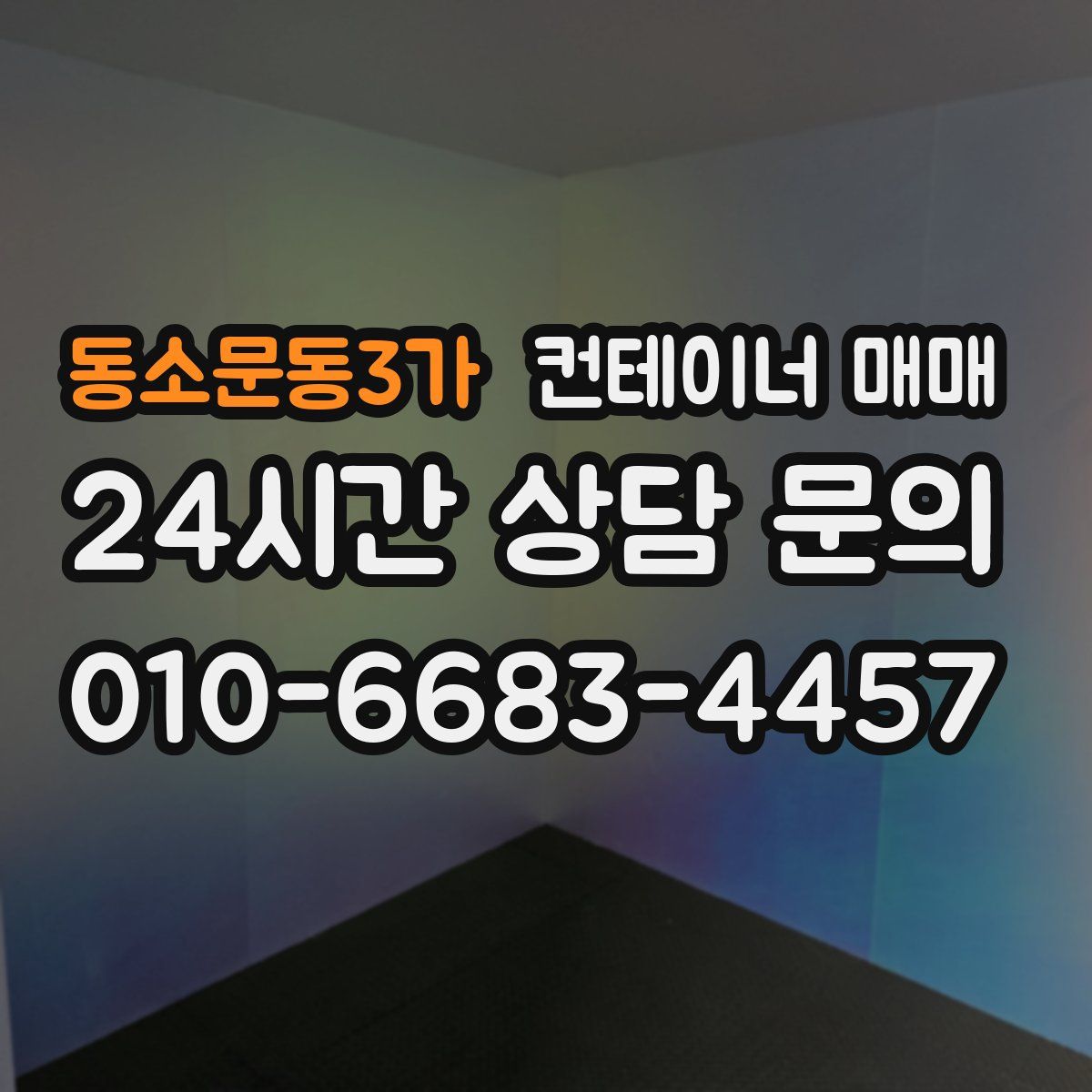 동소문동3가 컨테이너 매매