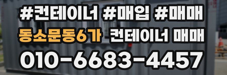 동소문동6가 컨테이너 매매