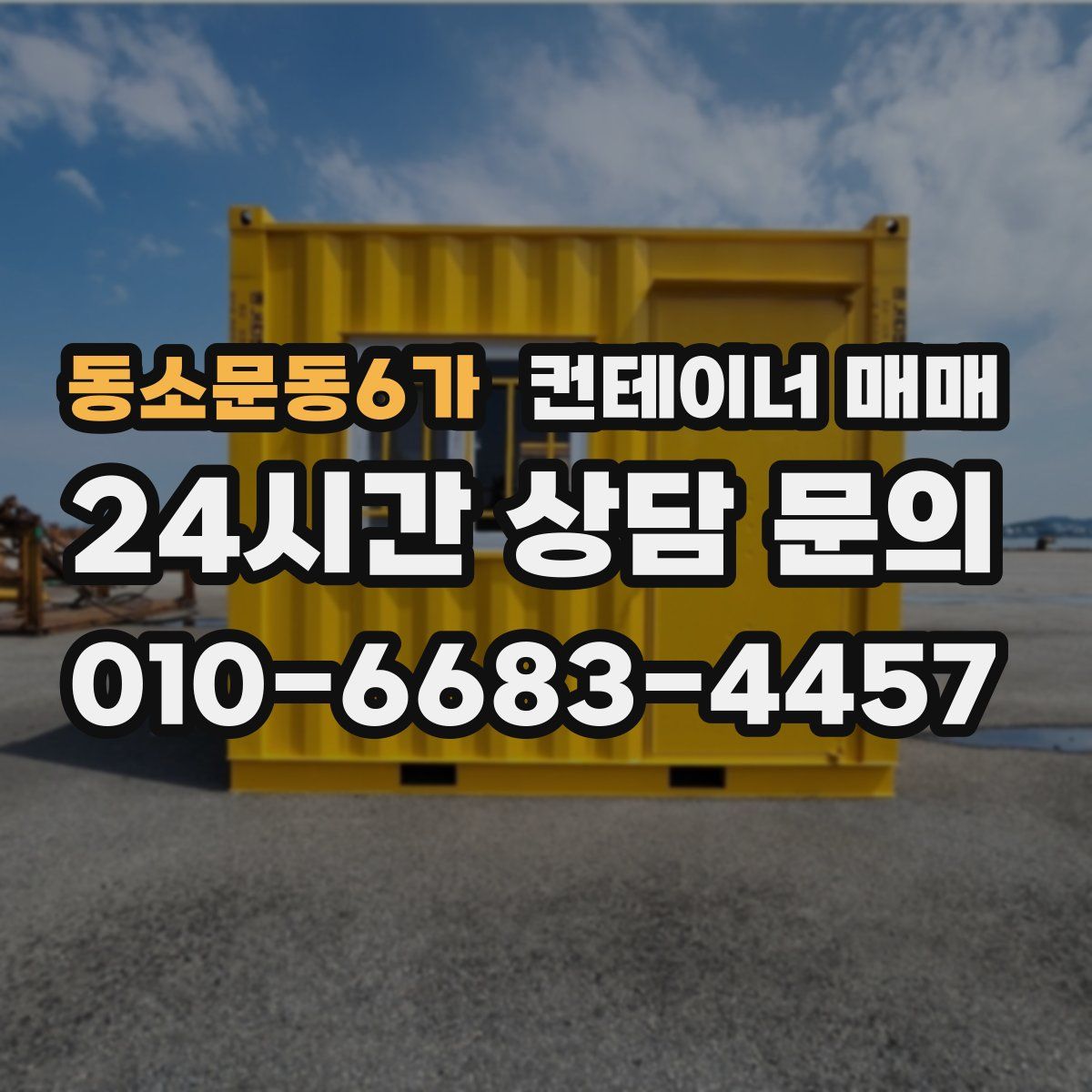 동소문동6가 컨테이너 매매