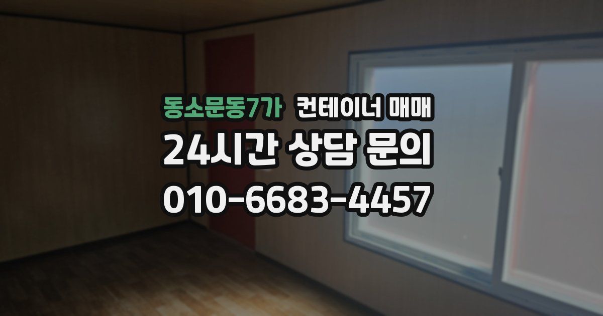 동소문동7가 컨테이너 매매