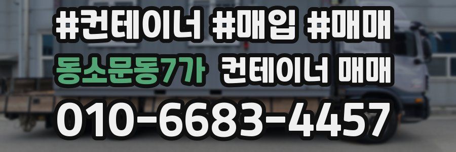 동소문동7가 컨테이너 매매