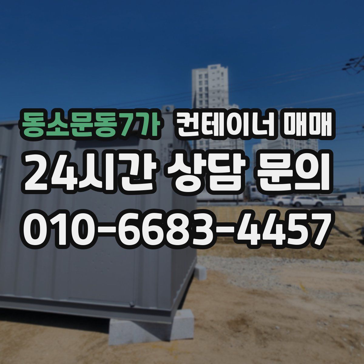 동소문동7가 컨테이너 매매