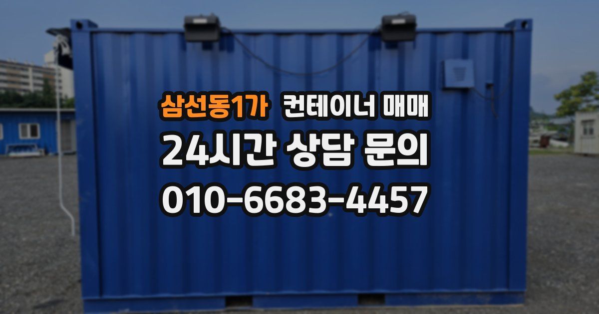 삼선동1가 컨테이너 매매