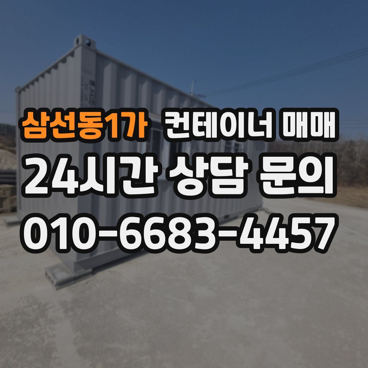 삼선동1가 컨테이너 매매