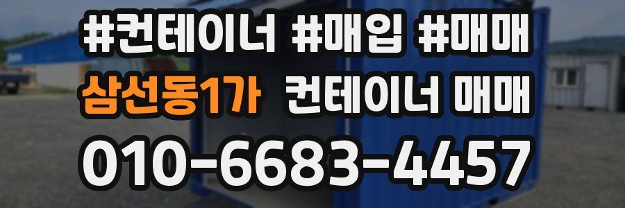 삼선동1가 컨테이너 매매