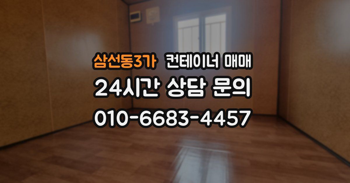 삼선동3가 컨테이너 매매