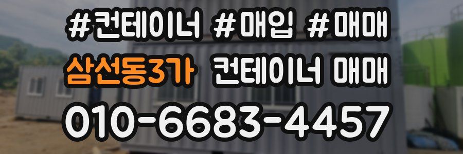 삼선동3가 컨테이너 매매