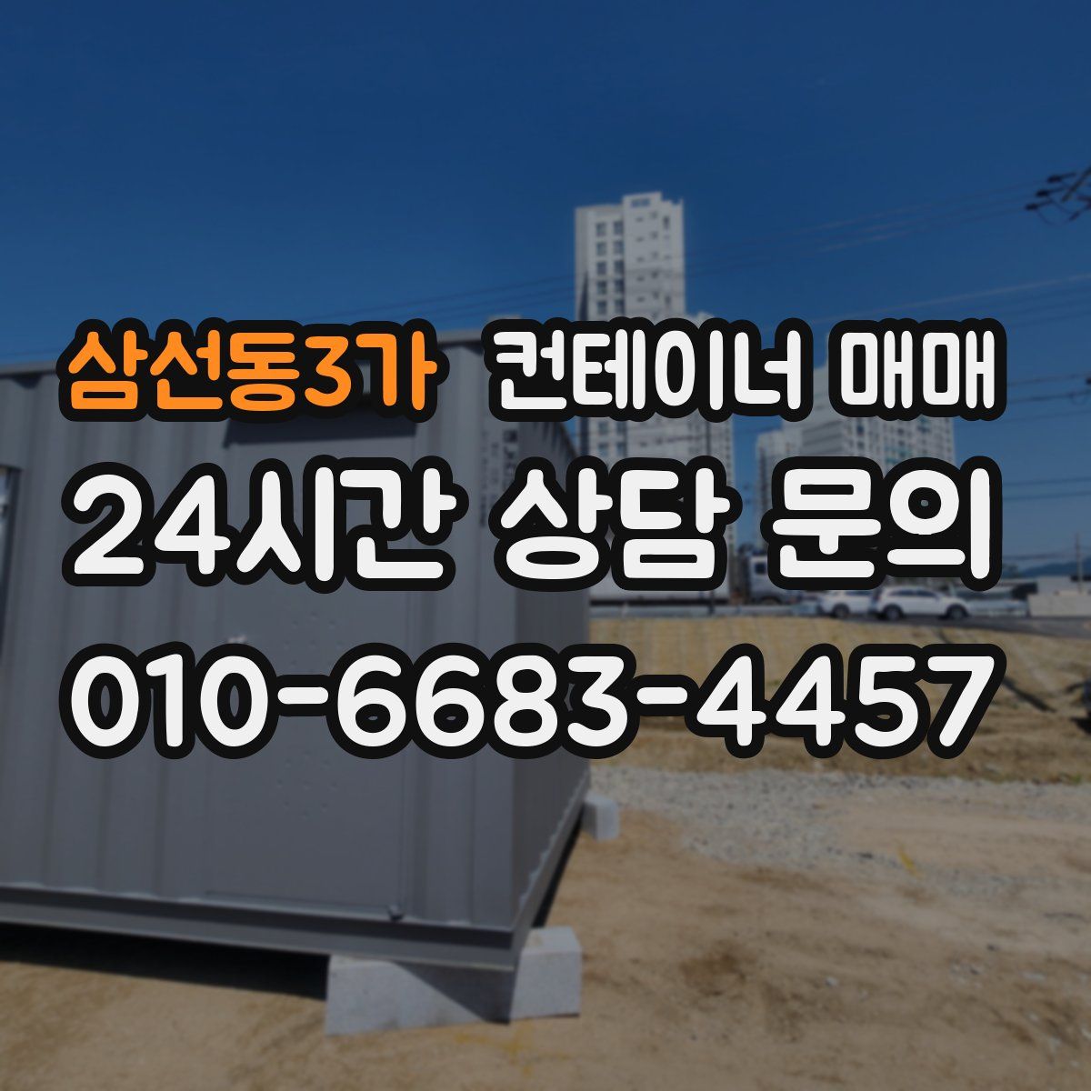 삼선동3가 컨테이너 매매