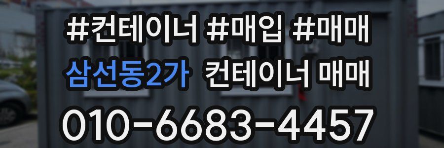 삼선동2가 컨테이너 매매