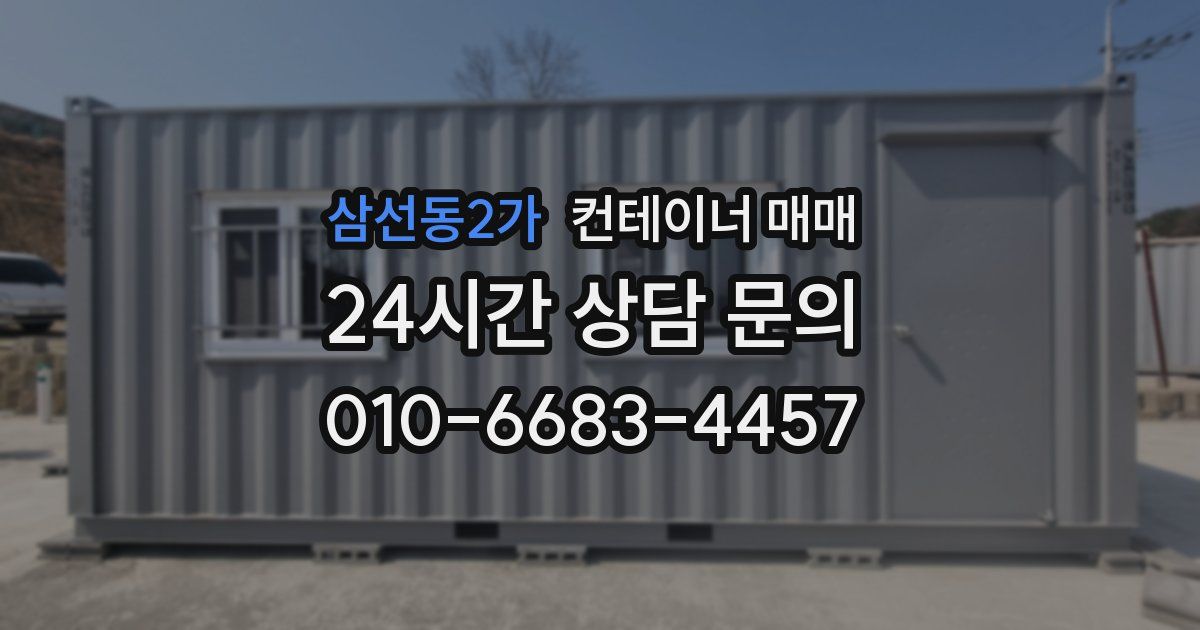 삼선동2가 컨테이너 매매