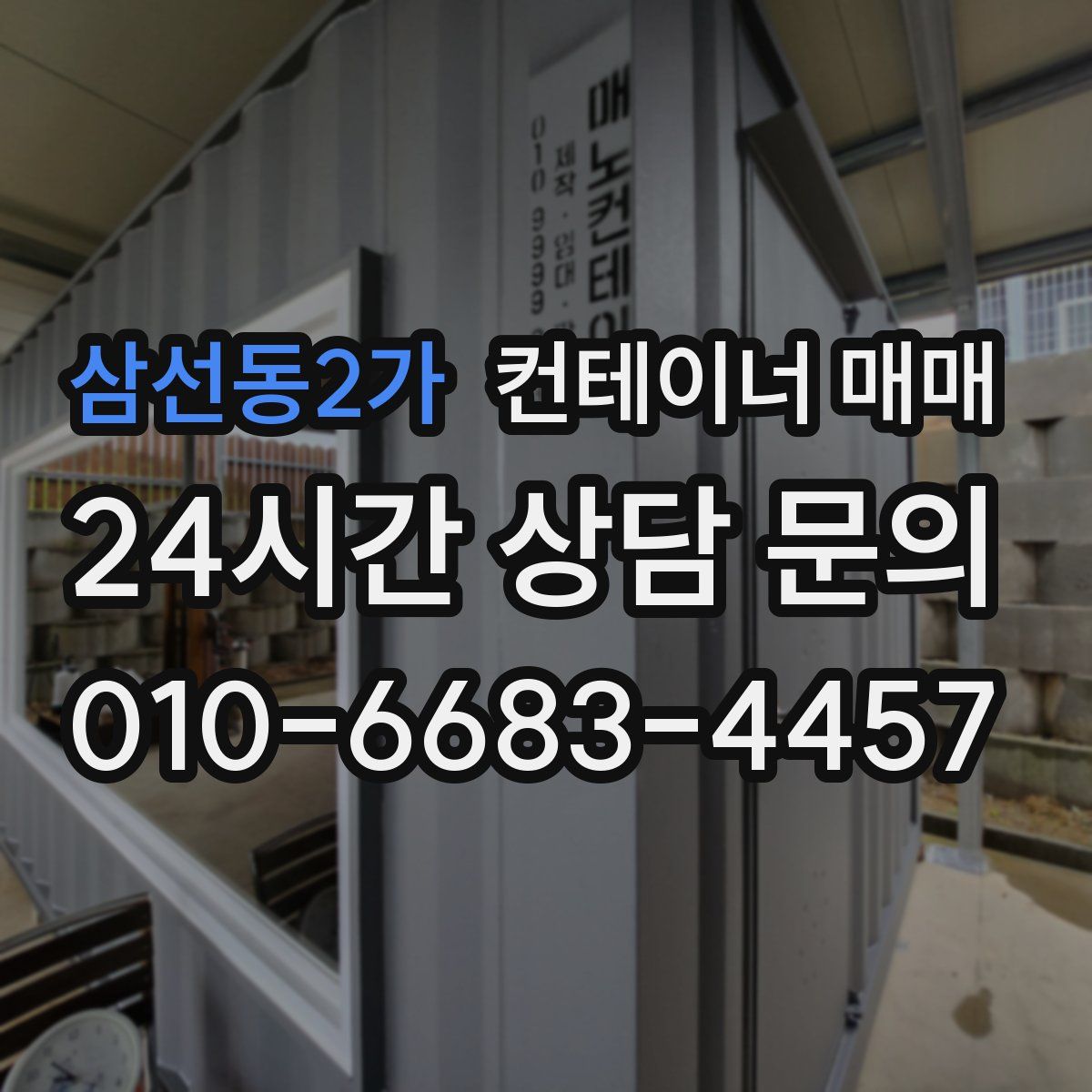 삼선동2가 컨테이너 매매