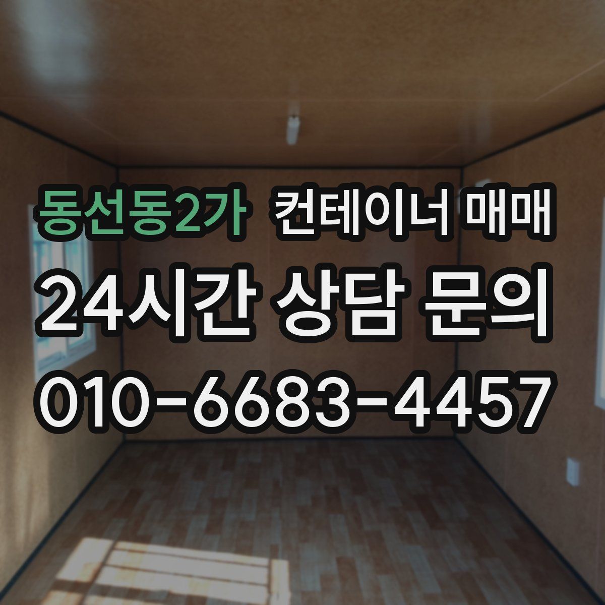동선동2가 컨테이너 매매