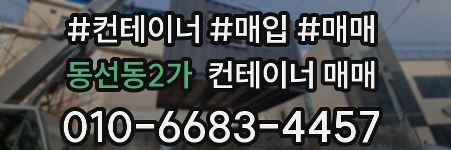 동선동2가 컨테이너 매매
