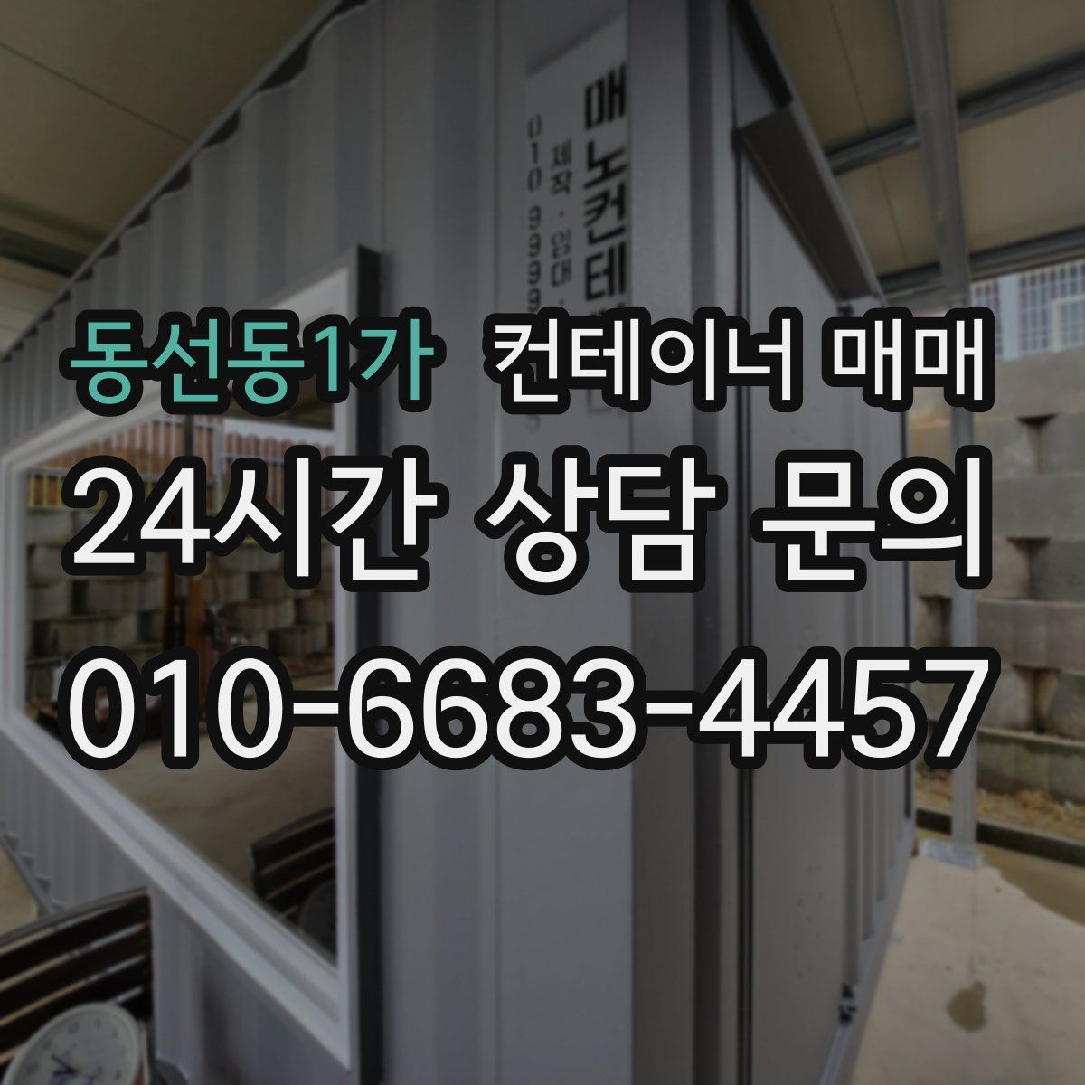 동선동1가 컨테이너 매매