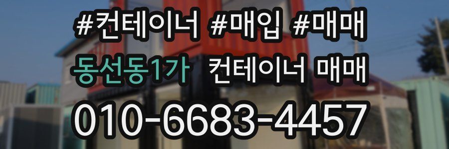 동선동1가 컨테이너 매매