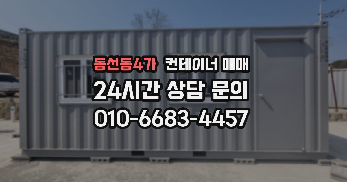 동선동4가 컨테이너 매매