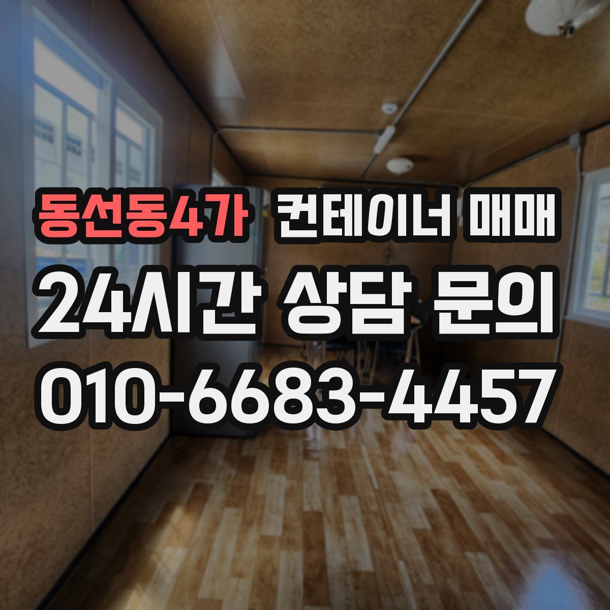 동선동4가 컨테이너 매매