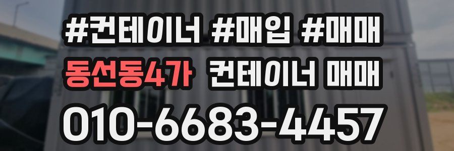 동선동4가 컨테이너 매매