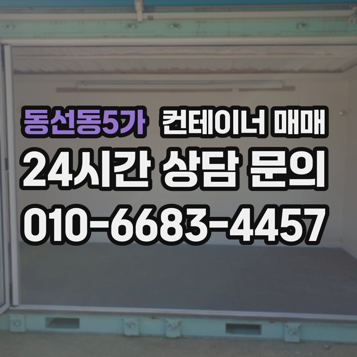 동선동5가 컨테이너 매매