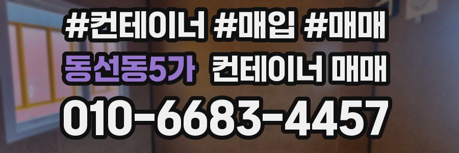 동선동5가 컨테이너 매매