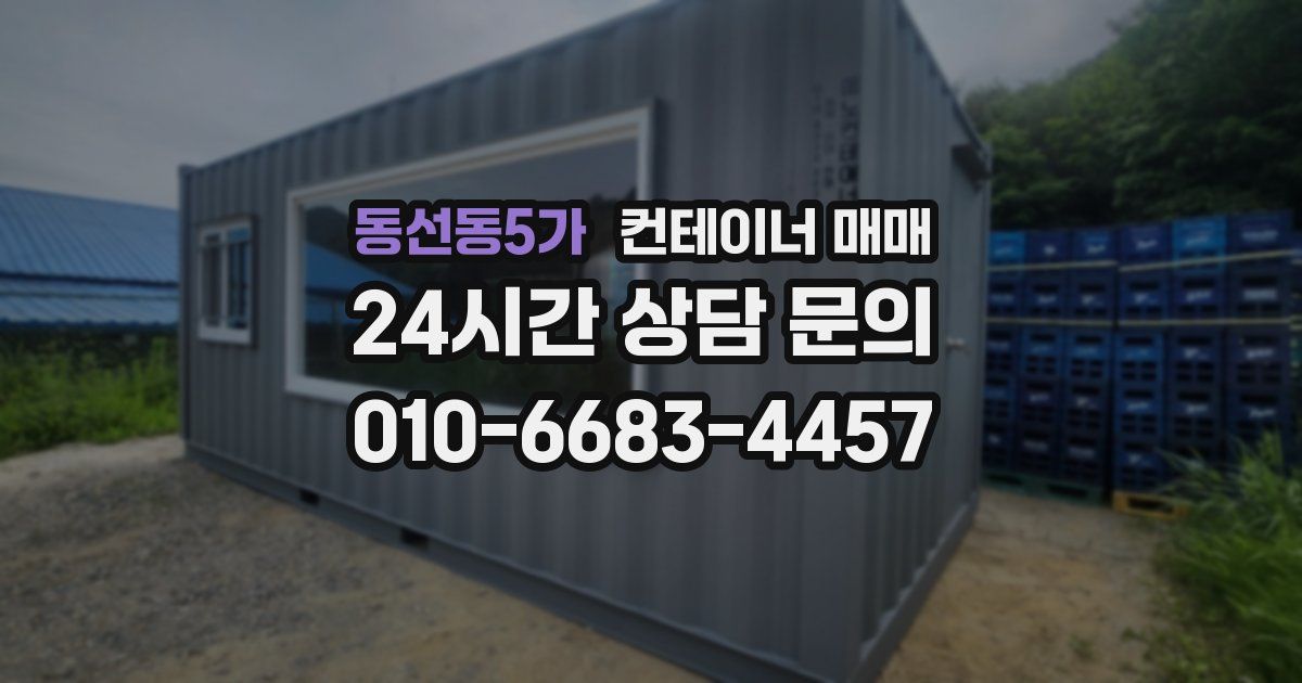 동선동5가 컨테이너 매매
