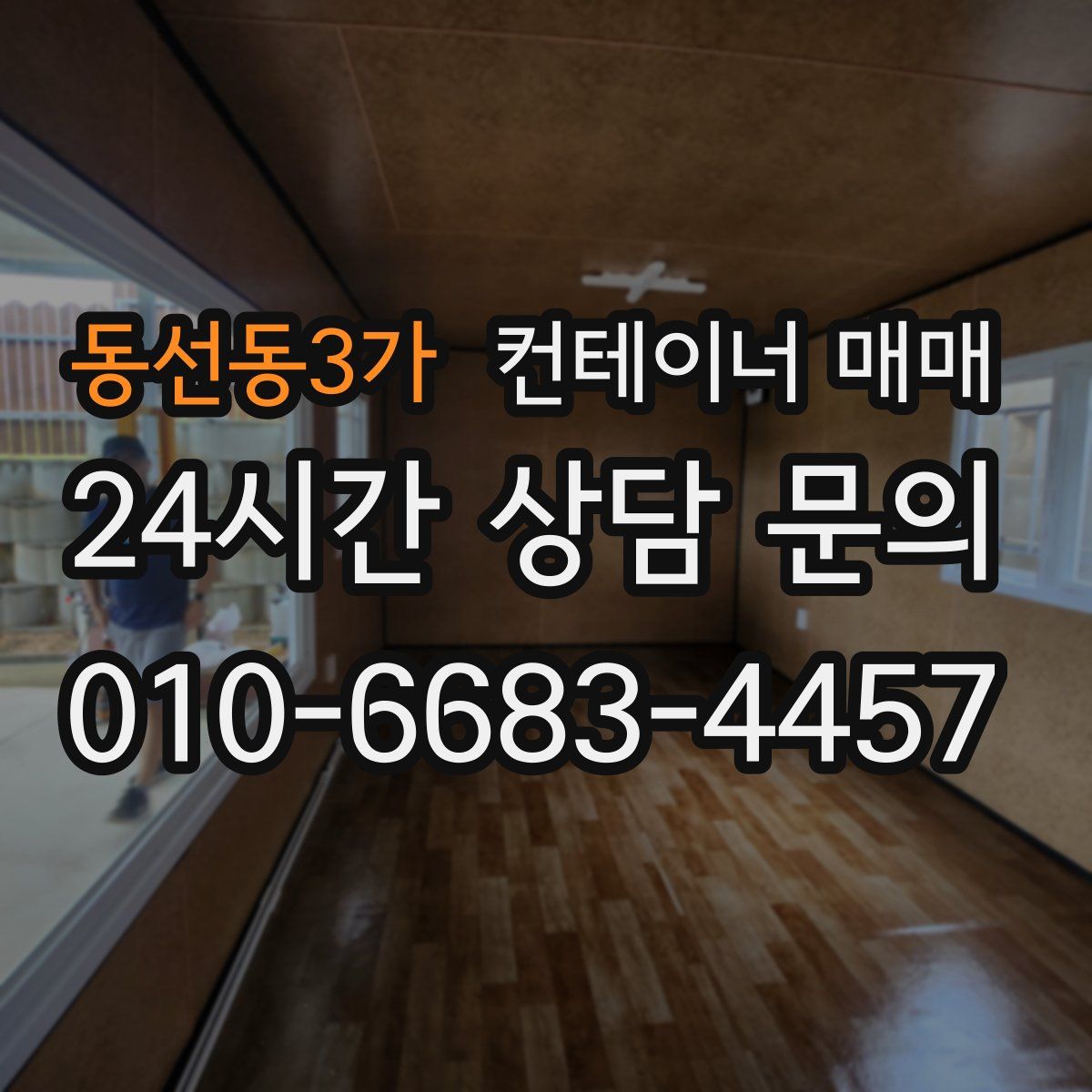 동선동3가 컨테이너 매매