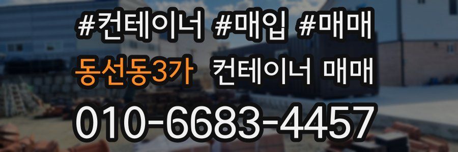 동선동3가 컨테이너 매매
