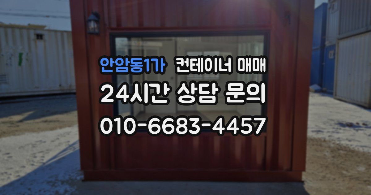 안암동1가 컨테이너 매매