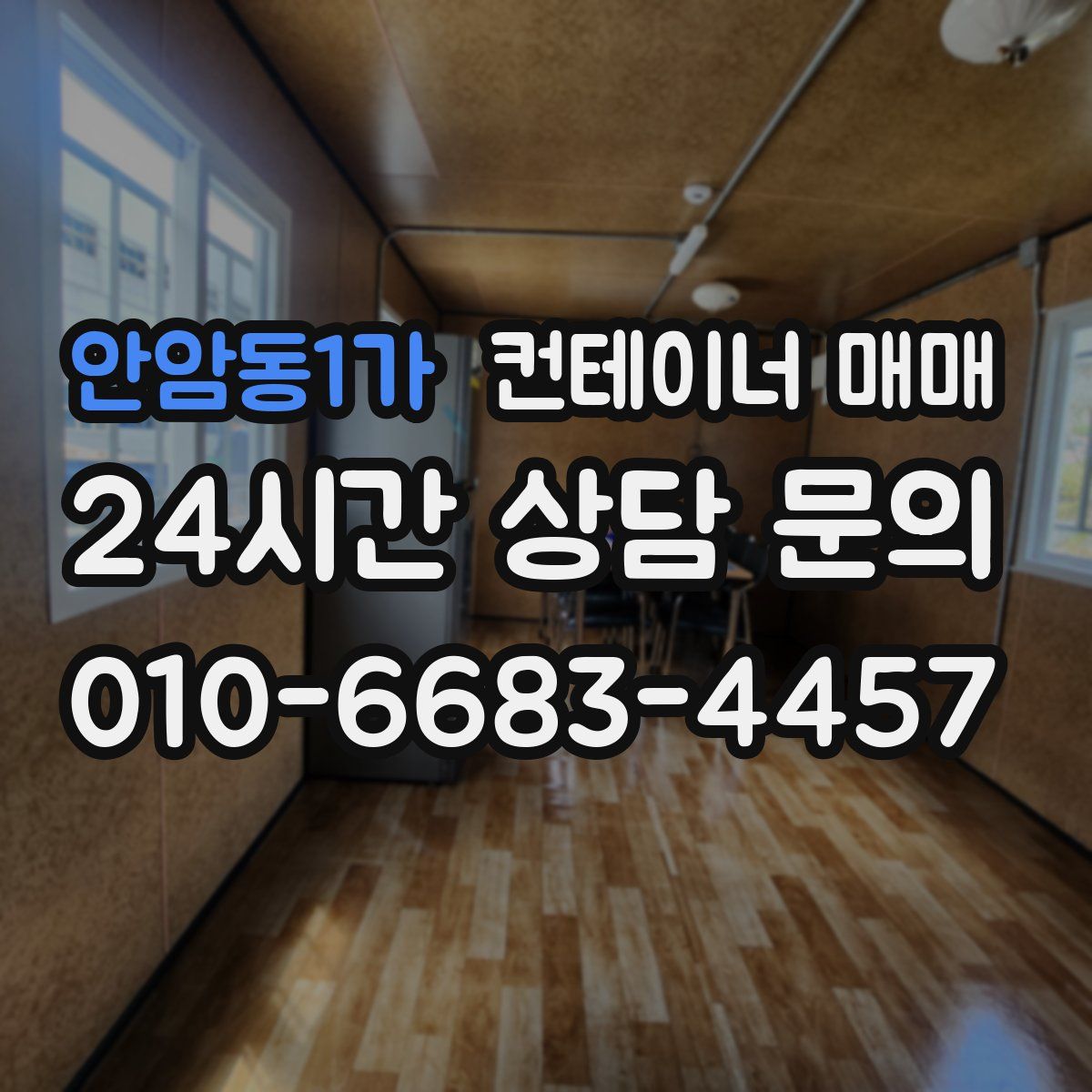 안암동1가 컨테이너 매매