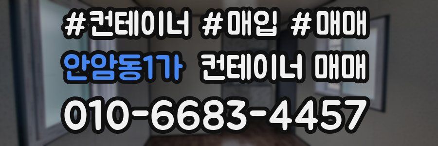 안암동1가 컨테이너 매매