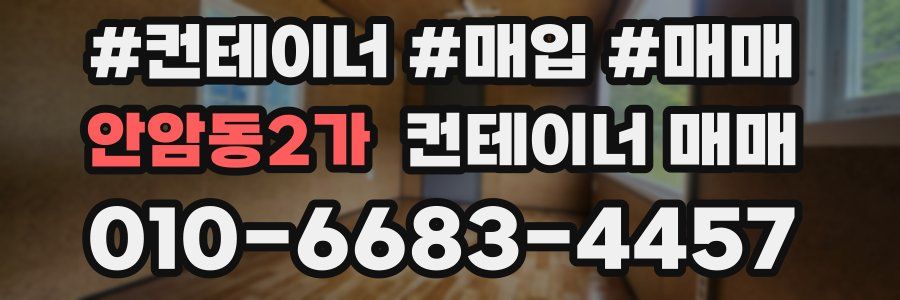 안암동2가 컨테이너 매매