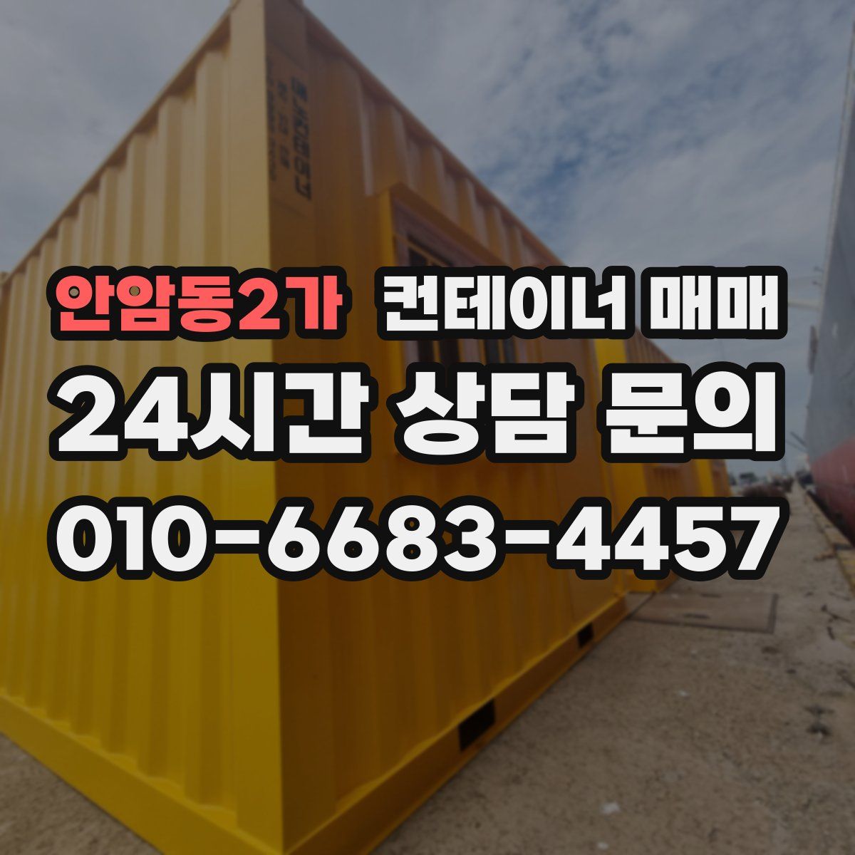 안암동2가 컨테이너 매매