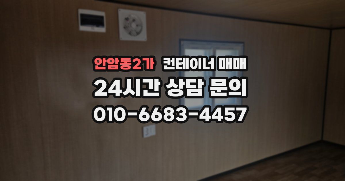 안암동2가 컨테이너 매매