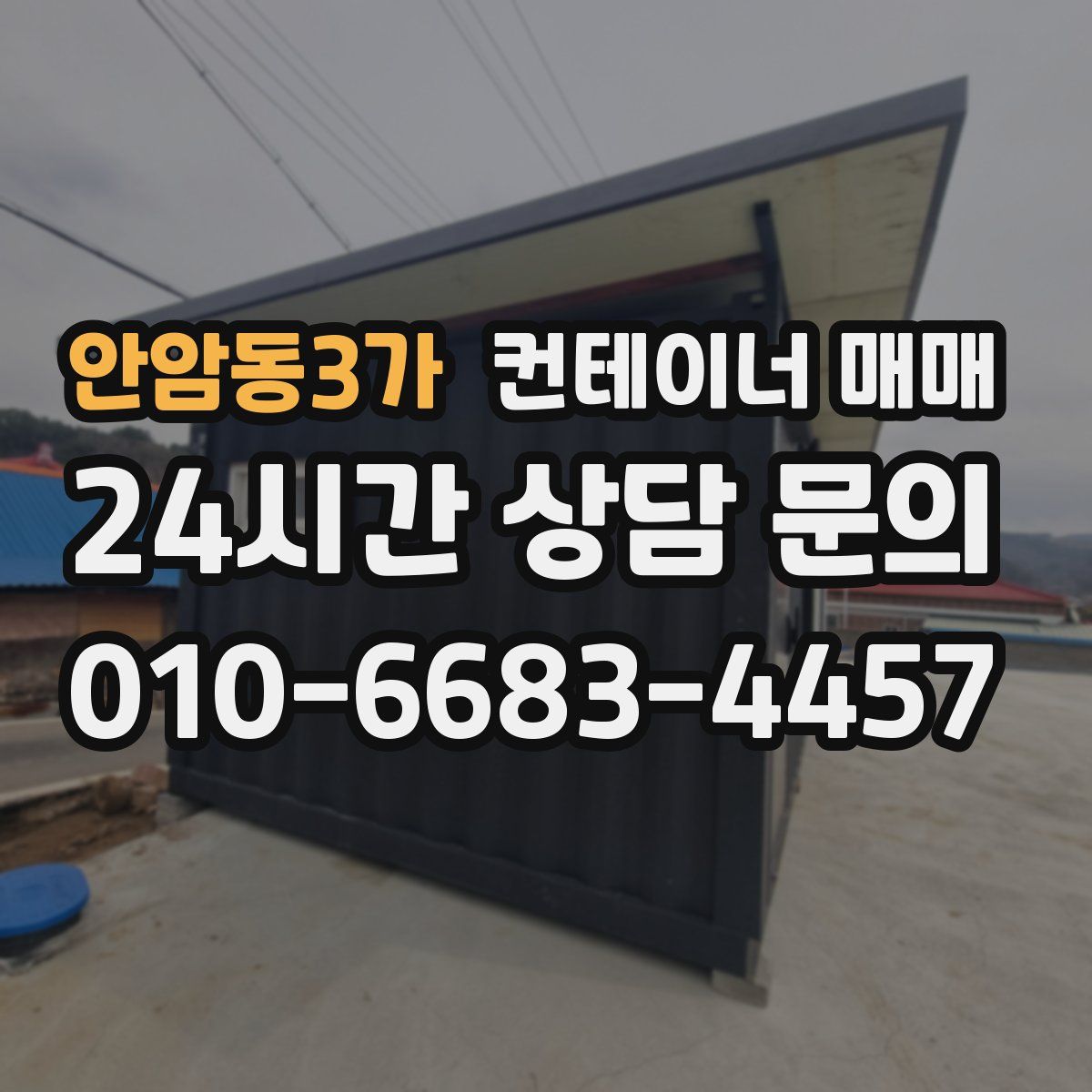 안암동3가 컨테이너 매매